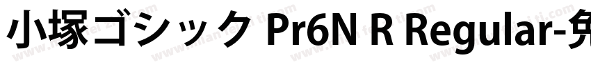 小塚ゴシック Pr6N R Regular字体转换